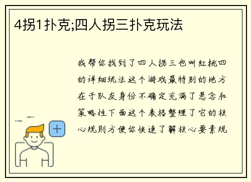 4拐1扑克;四人拐三扑克玩法