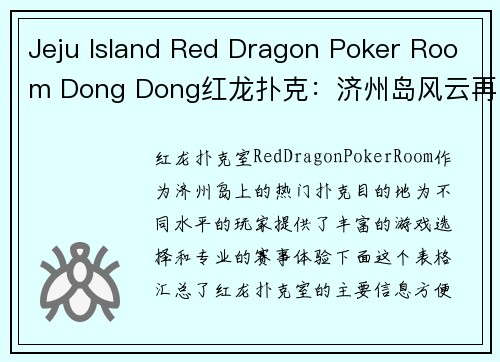 Jeju Island Red Dragon Poker Room Dong Dong红龙扑克：济州岛风云再起