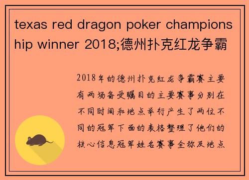 texas red dragon poker championship winner 2018;德州扑克红龙争霸赛：2018终极对决冠军荣耀