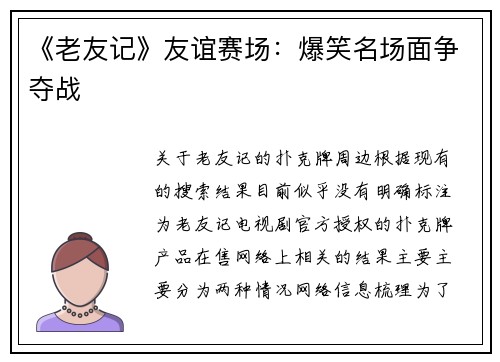 《老友记》友谊赛场：爆笑名场面争夺战